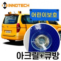 어린이보호 표지 앞뒤 아크릴 (큐방부착) / 어린이차량, 8000YC01-02 (뒤)