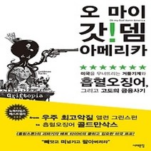 [개똥이네][중고-최상] 오 마이 갓!뎀 아메리카