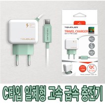 군대 군인 갤럭시 충전기모든C타입 고속 급속 템플러 LG 모든 C타입 일체형충전기 2.1A QC 급속충전기 군인충전기 휴대폰충전기, C타입 2.1A 일체형충전기 49210