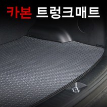 엠앤씨 렉서스 ES300h 카본트렁크매트(2014년) 확장형
