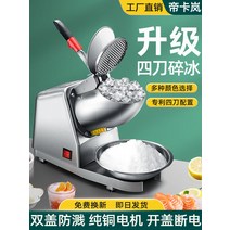눈꽃빙수 빙수기계 업소용 설빙 빙삭기 얼음가는 기계, 블루 네 칼 특허 모델 순동 모터
