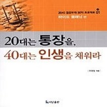 [개똥이네][중고-최상] 20대는 통장을 40대는 인생을 채워라