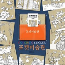 하하당 포켓미술관 - 민화 전통민화 하하당 9월만들기 꾸미기 창작활동 민화그리기 컬러링 DIY 민화만들기 우리나라 초등만들기 선물 색칠 민화스티