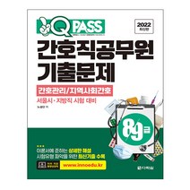 2022 최신판 원큐패스 8 9급 간호직공무원 기출문제 간호관리/지역사회간호 스프링제본 2권 (교환&반품불가), 다락원