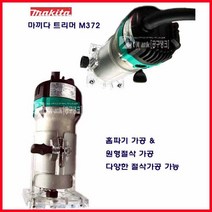 MAKITA 마끼다 M3700B (=MT372G) 콜렛6mm 트리머 6mm비트1개포함 라우터 루타 루터