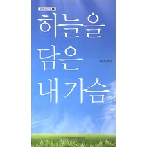 하늘을 담은 내 가슴, 영성네트워크