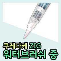 쿠레다케 지그 워터브러쉬 중형 붓펜, 본품참조, 1개
