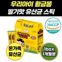 키즈 어린이 장건강 배변활동 원활 딸기맛 유산균 신 바이오틱스 딸기 엑기스 비타민 B군 칼슘 뼈건강 뼈튼튼 유아 가성비 비피더스균 대장건강 프락토올리고당 좋은 김치 7세 홈쇼핑
