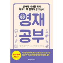 영재 공부:영재의 미래를 위해 부모가 꼭 알아야 할 지침서, 매일경제신문사