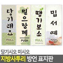 당기세요 미시오 사투리 출입문 표지판 호실판 사무실 카페 그림 문구 안내판 기숙사, 당깁서예(제주도)