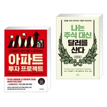 (서점추천) 3000만 원으로 시작하는 아파트 투자 프로젝트 + 나는 주식 대신 달러를 산다 (전2권)