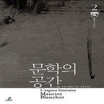 새책-스테이책터 [문학의 공간] 모리스 블랑쇼 선집 2--그린비-모리스 블랑쇼 지음 이달승 옮김, 문학의 공간
