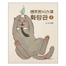 샌프란시스코 화랑관 6, 영컴