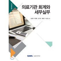 의료기관 회계와 세무실무(2018), 삼일인포마인