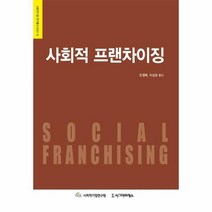 사회적 프랜차이징 9 사회적 기업 연구 총서 2012, 상품명