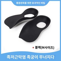 발바닥 근막 염증 아치 압력분산 깔창 2컬러