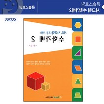 초등 저학년 창의적 수학문제 해결 교재 유아교구 베이비교구 엄마표