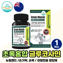 뉴질랜드 푸른잎 홍합 글루코사민1500 중년 여성 남성 손가락 손목 영양제 보스윌리아 어르신 효도 선물 그린머슬 글로 글루 코사민 캡슐 노인 보조제 아버님 어머님 생일 추천 50대