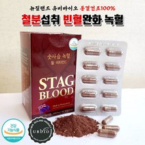 뉴질랜드 숫사슴 녹혈 100% 천연철분제 동결건조 500mg 60캡슐 파우더 피로회복영양제, 기력회복 체력증진 3박스 (6개월분 180캡슐)