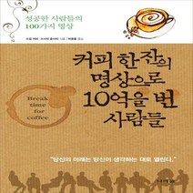 커피 한 잔의 명상으로 10억을 번 사람들:성공한 사람들의 100가지 명상, 나라원, 오시마 준이치 저/박운용 역