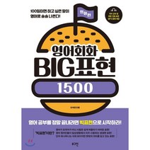 영어회화 BIG빅표현1500 : 영화편 : 100일이면 하고 싶은 말이 영어로 술술 나온다!, 로그인