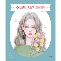 웅진북센 소녀의 시간 컬러링북, One color | One Size@1