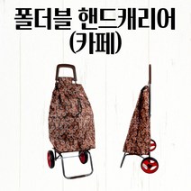 핸드캐리어 접이식 36.5x38x87cm 카페 시장가방 폴딩 쇼핑카트 손수레 마트바구니 네모 접이식카트 접이식시장가방