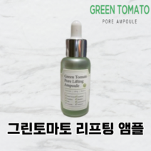 [본사정품]성분에디터 그린토마토 포어 리프팅 앰플 수분공급 저자극 피부강화 안티에이징 각질케어 피부탄력 모공케어 모든피부 액상 30ml, 1개