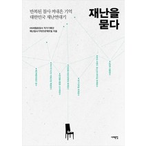 재난을 묻다:반복된 참사 꺼내온 기억 대한민국 재난연대기, 서해문집