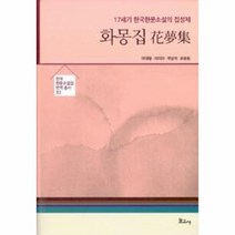 화몽집 03 한국한문 소설집 번역 총서, 상품명