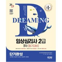 2023 임상심리사 2급 1차 필기대비 단기완성 ＋ 무료동영상 최신기출 1회분, 시대고시기획