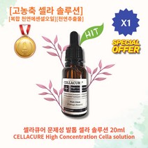 [히트상품][추천] HOT 셀라큐어 문제성 발톱 셀라 솔루션 20ml 1개 고농축 셀라큐어 솔루션 복합 천연에센셜오일 프로폴리스 천연추출물