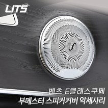 벤츠 E쿠페 E220 E400 부메스터 스피커커버 악세사리, 17년이후 E쿠페 전용 2개 1세트 구성제품입니다