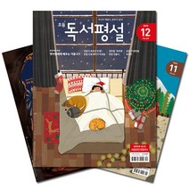[북진몰] 월간잡지 초등독서평설 1년 정기구독, 05월호부터