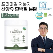 정성연구소 산양유 단백질 분말 고함량 프리미엄 보충제, 1통