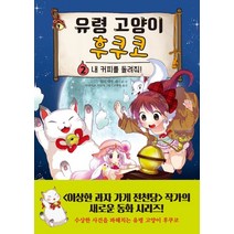 유령 고양이 후쿠코 2: 내 커피를 돌려줘!, 주니어김영사, 히로시마 레이코