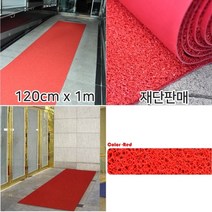 백화점 매장입구 손님맞이 레드 코일매트 1m 부직포