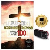 카드+라디오 7080복음성가 가수가부른찬양 노래 찬송가 앨범, 본상품선택