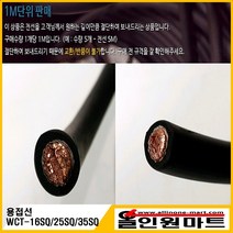 WCT 용접선 홀다선 어스선 용접케이블 WCT-16SQ, 1개
