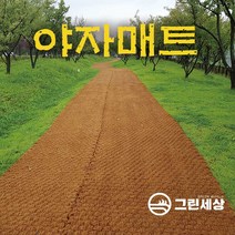 그린세상 야자매트 코코매트 양철핀무료제공 등산로 산책로 야자수 친환경매트