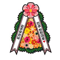 비비드레인 승진 진급 개업 취업 화환 케이크토퍼, 175-화환토퍼(리본화환)
