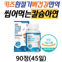 씹어먹는 키즈 칼슘 아연 환절기 뼈 면역력 영양제 칼슘 비타민d 치아 근육 우유맛 츄어블 어린이 초등학생 중학생 청소년 추천 칼마디 칼슘마그네슘비타민d 효능 식약처인증 칼마그