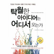 웅진북센 탁월한 아이디어는 어디서 오는가 700년 역사에서 찾은 7가지 혁신 키워드