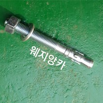 웨지앙카 백색 사이즈별 판매 M8/M10/M12/M16/M20 소량판매, M20X170(5EA)
