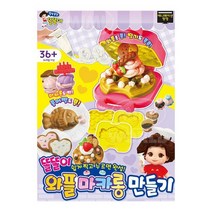 똘똘이 와플 마카롱 만들기, 없음