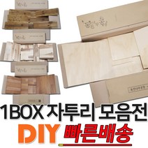 diy 다용도 소품 제작 인테리어용 원목 자투리 목재 1BOX 소품제작용 DIY 연습용 방부목데크 멀바우 삼나무 구조재 레드파인 고무나무 아카시아 미송합판 자작합판 낙엽송, 각종합판