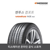 [공식몰]한국 벤투스 V2 AS H123 21555R17 2155517 전국장착, 장착점번호/차량번호(전체)/장착희망일(최소 3일후)
