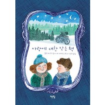 사랑에 대한 작은 책, 책빛, .
