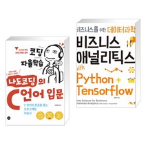 (서점추천) 코딩 자율학습 나도코딩의 C 언어 입문 + 비즈니스 애널리틱스 with Python+Tensorflow (전2권)