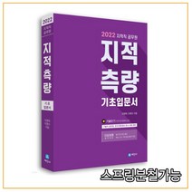 (세진사) 2022 지적직공무원 지적측량 기초입문서, 2권으로 （선택시 취소불가）